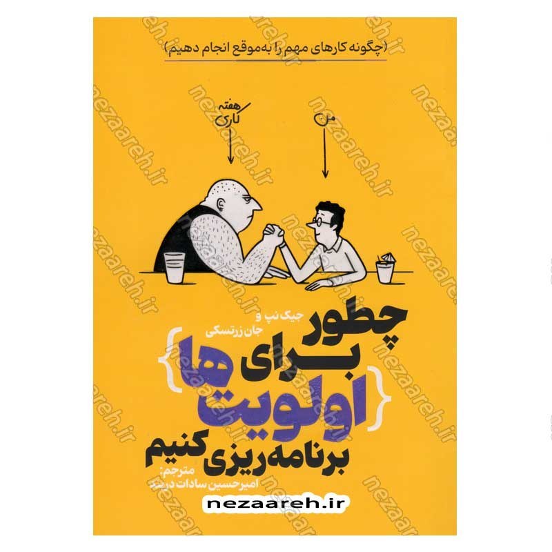 کتاب چطور برای اولویت ها برنامه ریزی کنیم (چگونه کارهای مهم را به موقع انجام دهیم) اثر جیک نپ و جان زرتسکی