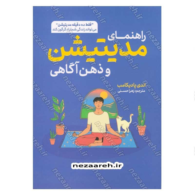 کتاب راهنمای مدیتیشن و ذهن آگاهی اثر اندی پادیکامب