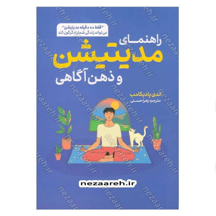 کتاب راهنمای مدیتیشن و ذهن آگاهی اثر اندی پادیکامب
