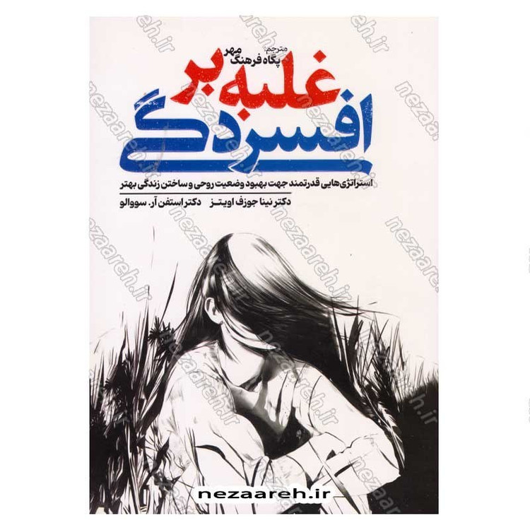 کتاب غلبه بر افسردگی اثر دکتر نینا جوزف اویتز و دکتر استفن آر. سووالو