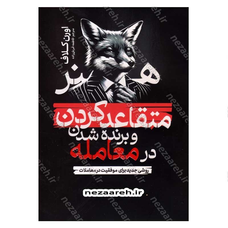 کتاب هنر متقاعد کردن و برنده شدن در معامله (روشی جدید برای موفقیت در معاملات) اثر اورن کلاف