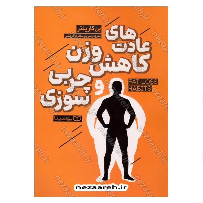 کتاب عادت های کاهش وزن و چربی سوزی اثر بن کارپنتر