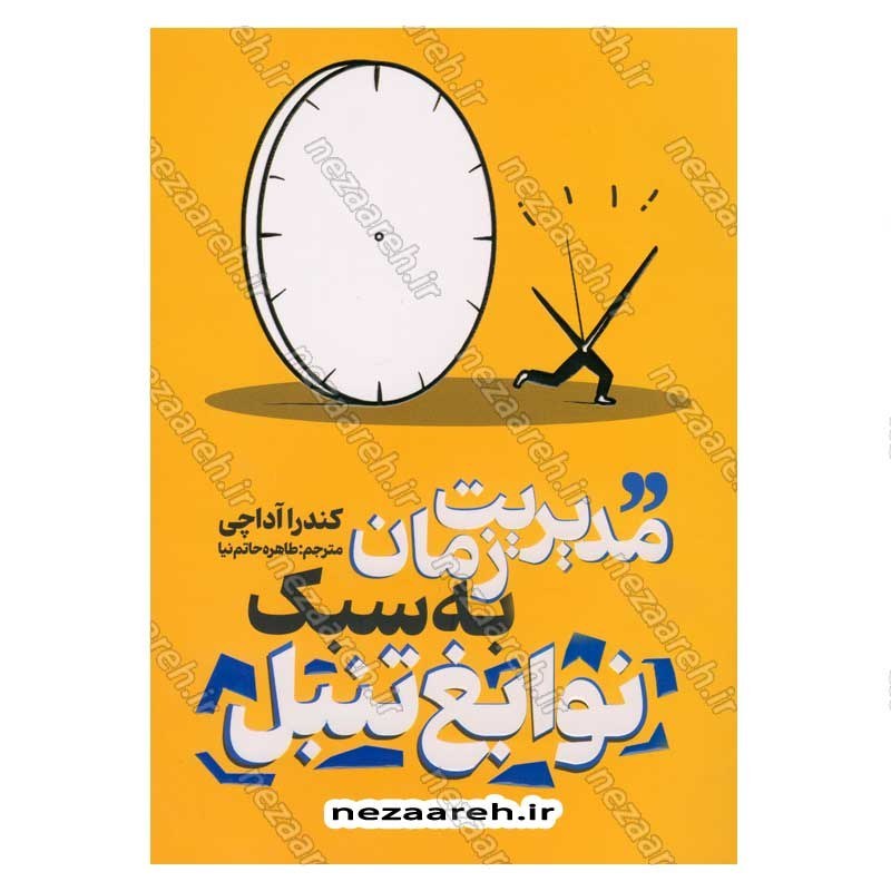 کتاب مدیریت زمان به سبک نوابغ تنبل اثر کندرا آداچی