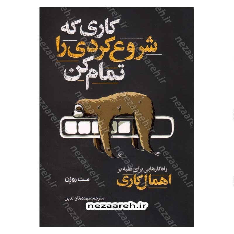 کتاب کاری که شروع کردی را تمام کن اثر مت روزن