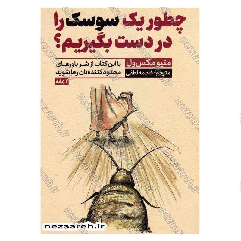 کتاب چطور یک سوسک را در دست بگیریم (متن 2 زبانه) اثر متیو مکس ول