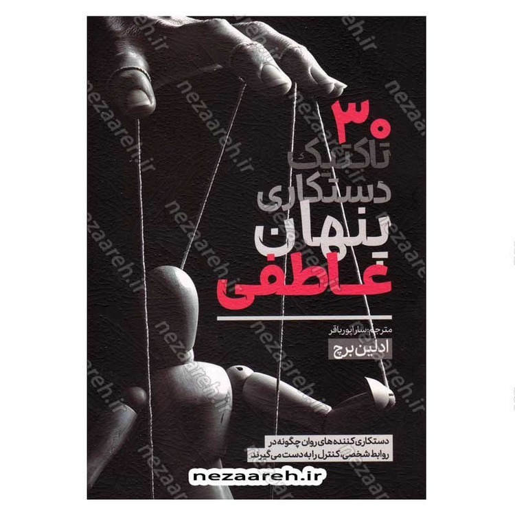 کتاب 30 تاکتیک دستکاری پنهان عاطفی اثر ادلین برچ