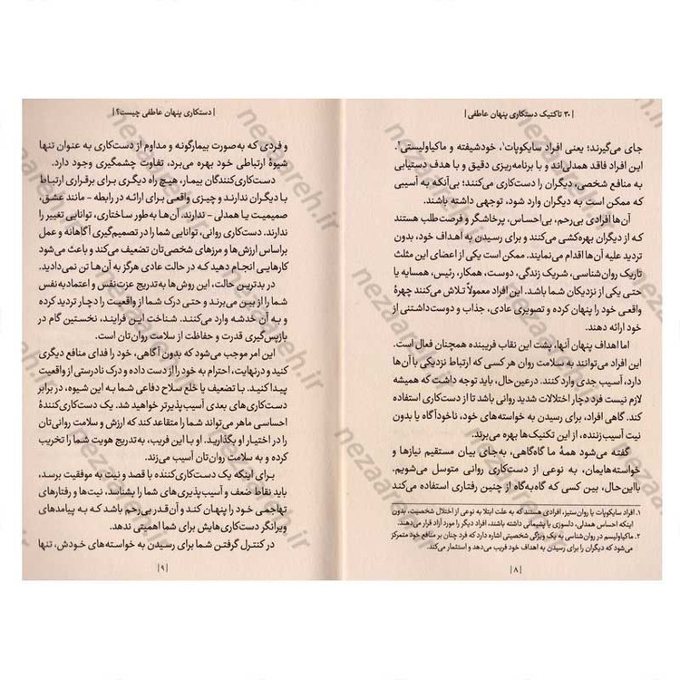 کتاب 30 تاکتیک دستکاری پنهان عاطفی اثر ادلین برچ