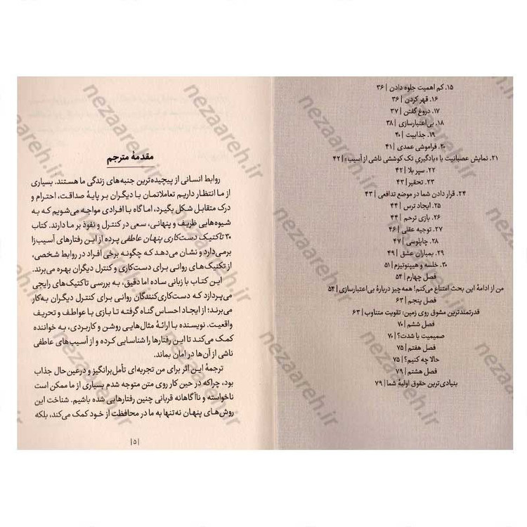 کتاب 30 تاکتیک دستکاری پنهان عاطفی اثر ادلین برچ