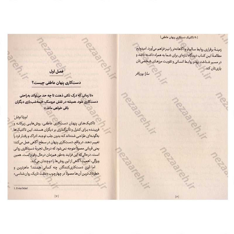 کتاب 30 تاکتیک دستکاری پنهان عاطفی اثر ادلین برچ