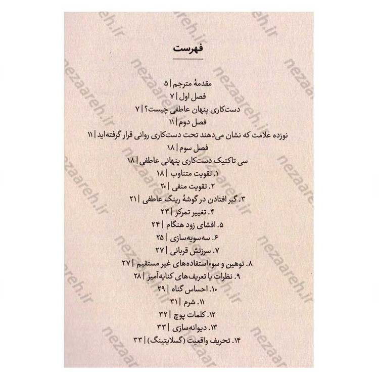 کتاب 30 تاکتیک دستکاری پنهان عاطفی اثر ادلین برچ