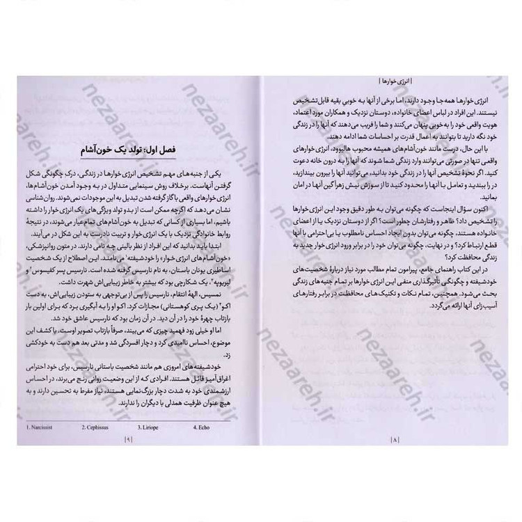 کتاب انرژی خوارها (چگونه از خودمان در برابر افراد سمی و خودشیفته محافظت کنیم) اثر تونی سایرز