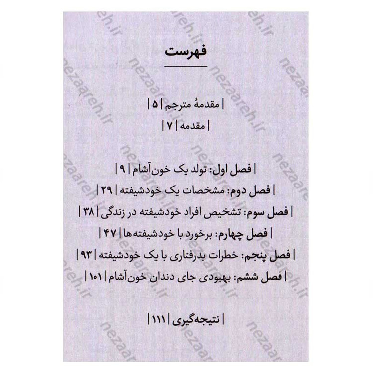 کتاب انرژی خوارها (چگونه از خودمان در برابر افراد سمی و خودشیفته محافظت کنیم) اثر تونی سایرز
