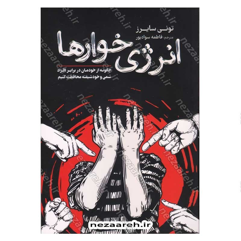 کتاب انرژی خوارها (چگونه از خودمان در برابر افراد سمی و خودشیفته محافظت کنیم) اثر تونی سایرز
