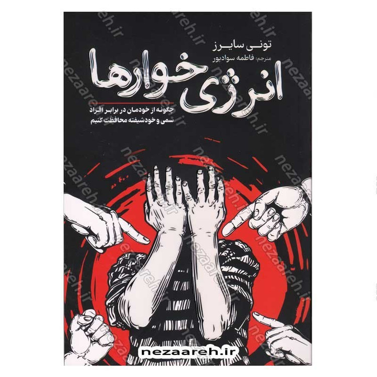 کتاب انرژی خوارها (چگونه از خودمان در برابر افراد سمی و خودشیفته محافظت کنیم) اثر تونی سایرز