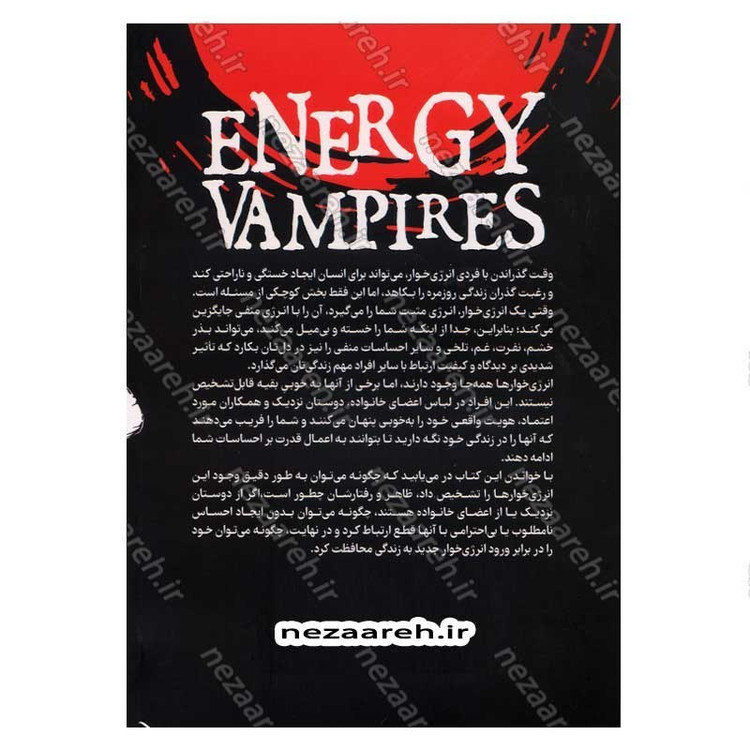 کتاب انرژی خوارها (چگونه از خودمان در برابر افراد سمی و خودشیفته محافظت کنیم) اثر تونی سایرز