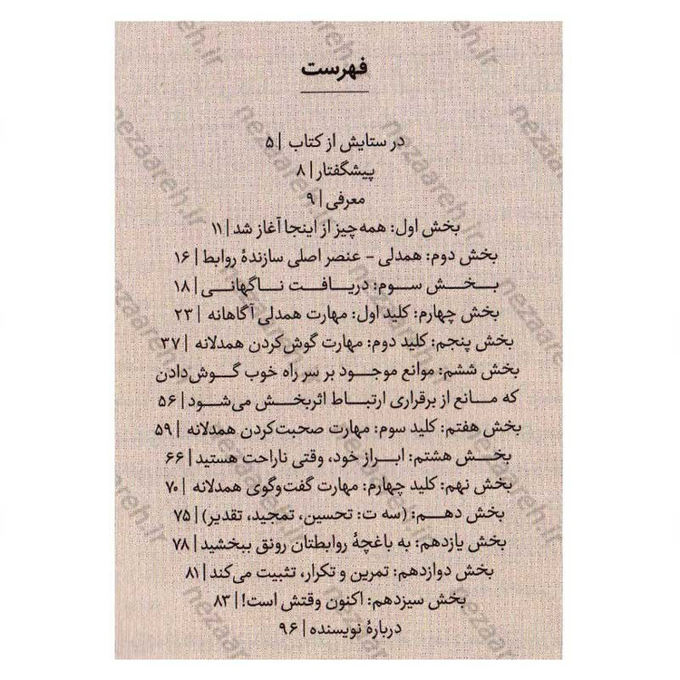 کتاب 4 مهارت کلیدی برای خلق روابط موثر اثر بنتو سی. لیل