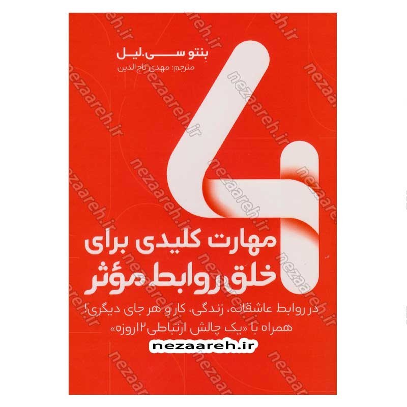 کتاب 4 مهارت کلیدی برای خلق روابط موثر اثر بنتو سی. لیل