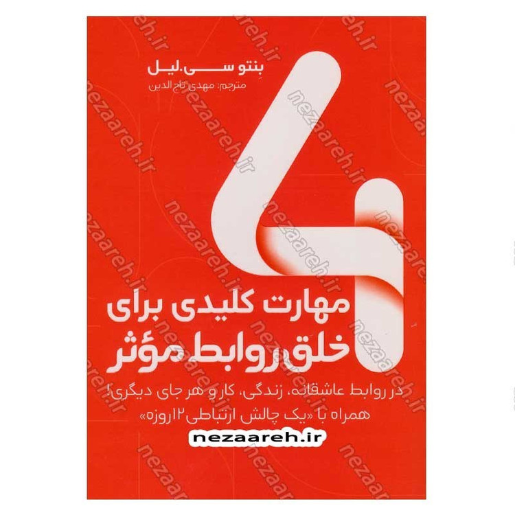 کتاب 4 مهارت کلیدی برای خلق روابط موثر اثر بنتو سی. لیل