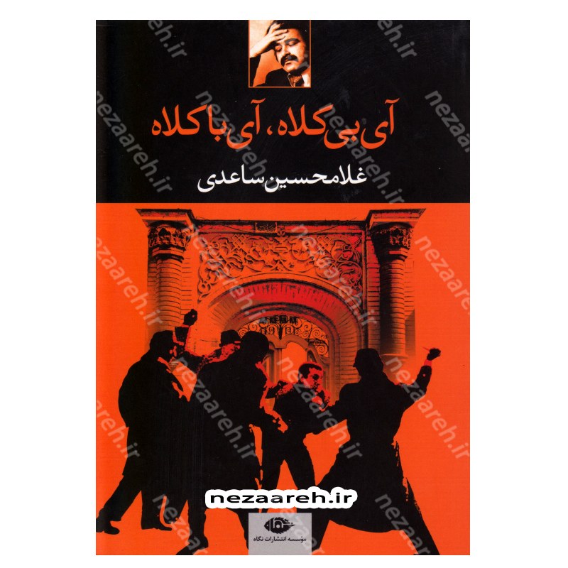 کتاب آی بی کلاه آی با کلاه اثر غلامحسین ساعدی انتشارات نگاه