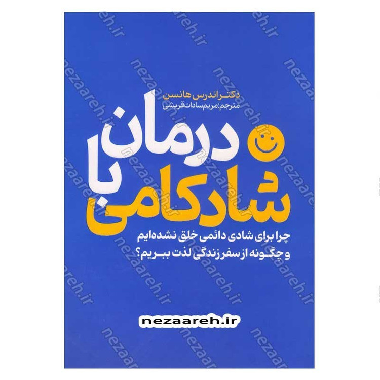 کتاب درمان با شادکامی (چرا برای شادی دائمی خلق نشده ایم و چگونه از سفر زندگی لذت ببریم) اثر دکتر اندرس هانسن