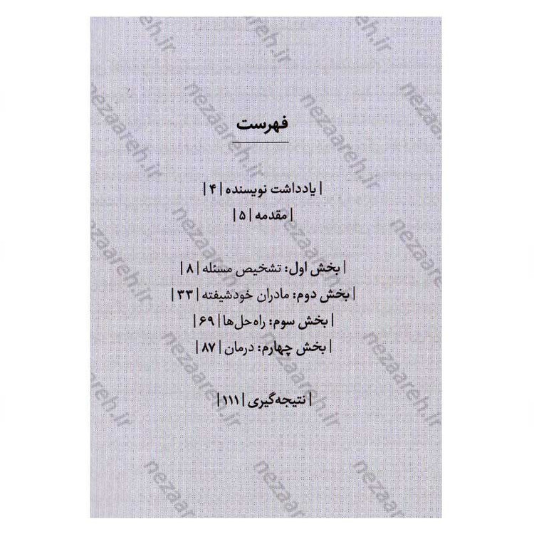 کتاب مادران خودشیفته و سمی اثر کارولین فوستر