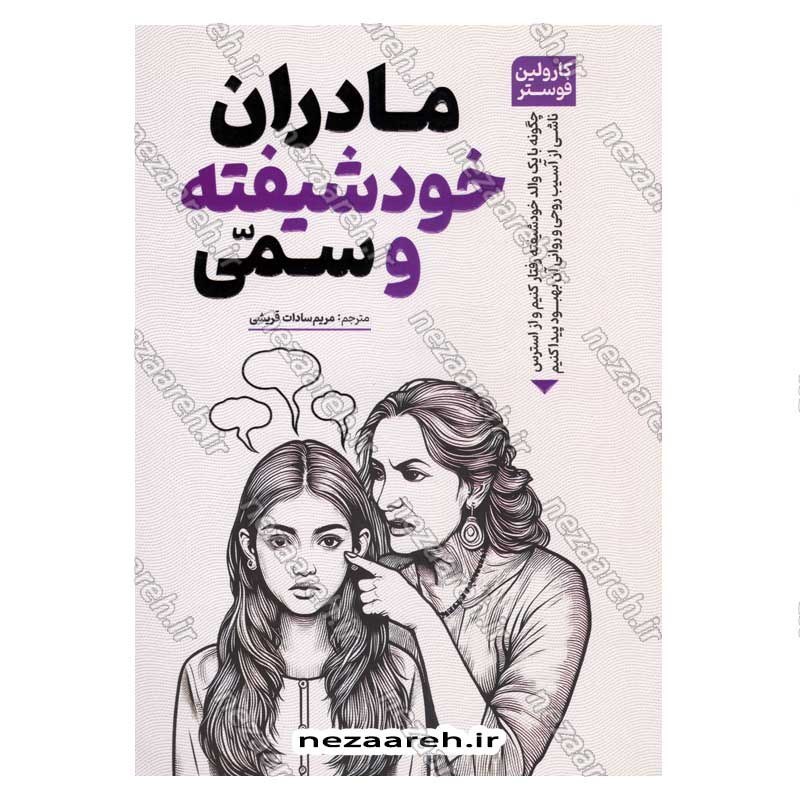 کتاب مادران خودشیفته و سمی اثر کارولین فوستر