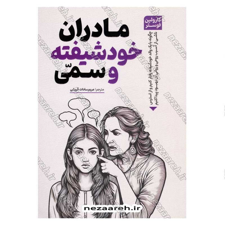 کتاب مادران خودشیفته و سمی اثر کارولین فوستر
