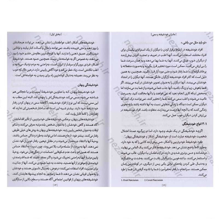 کتاب مادران خودشیفته و سمی اثر کارولین فوستر