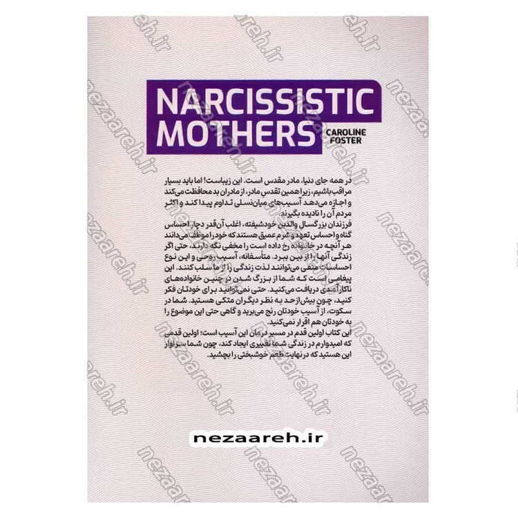 کتاب مادران خودشیفته و سمی اثر کارولین فوستر