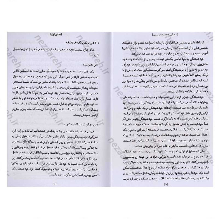 کتاب مادران خودشیفته و سمی اثر کارولین فوستر