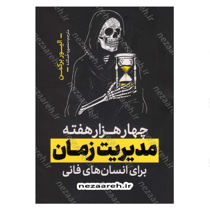 کتاب چهار هزار هفته مدیریت زمان برای انسان های فانی اثر الیور برکمن