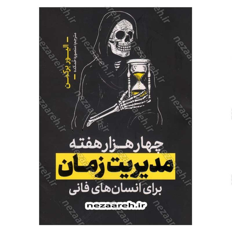 کتاب چهار هزار هفته مدیریت زمان برای انسان های فانی اثر الیور برکمن