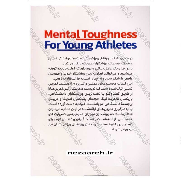 کتاب راهنمای تمرینات ذهنی برای نوجوانان ورزشکار اثر موسی هورن و تروی هورن