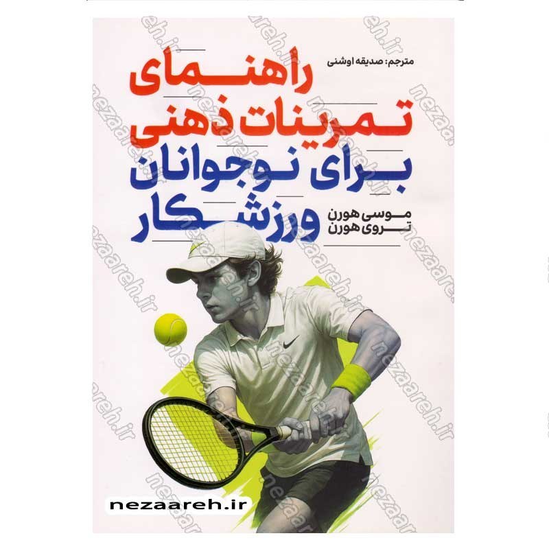 کتاب راهنمای تمرینات ذهنی برای نوجوانان ورزشکار اثر موسی هورن و تروی هورن