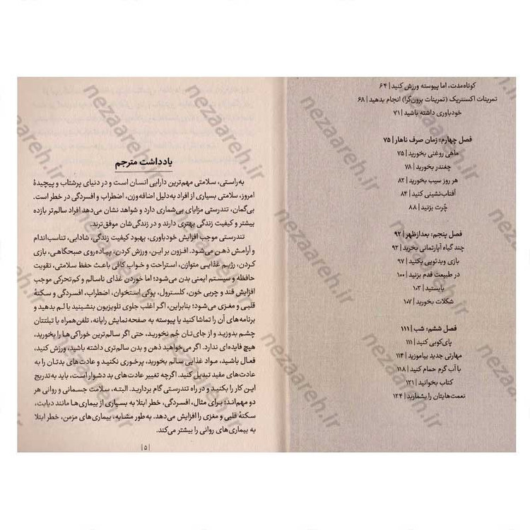 کتاب چگونه ذهن و بدنی سالم داشته باشیم (راهکارهای طلایی برای بهبود تندرستی) اثر دکتر مایکل موزلی