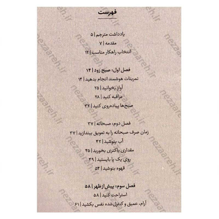 کتاب چگونه ذهن و بدنی سالم داشته باشیم (راهکارهای طلایی برای بهبود تندرستی) اثر دکتر مایکل موزلی