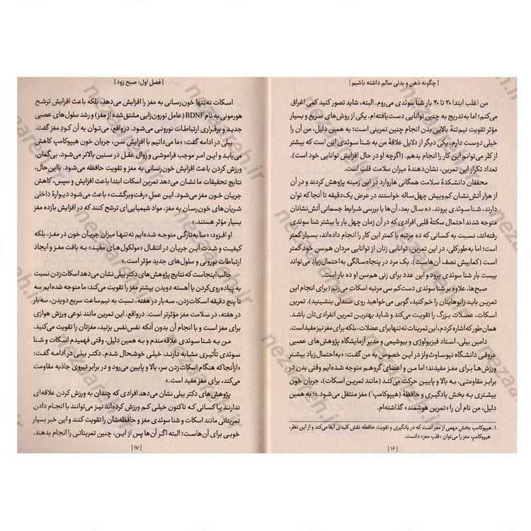 کتاب چگونه ذهن و بدنی سالم داشته باشیم (راهکارهای طلایی برای بهبود تندرستی) اثر دکتر مایکل موزلی