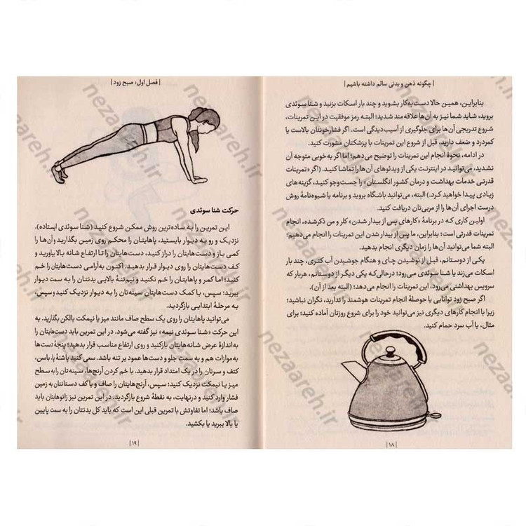 کتاب چگونه ذهن و بدنی سالم داشته باشیم (راهکارهای طلایی برای بهبود تندرستی) اثر دکتر مایکل موزلی
