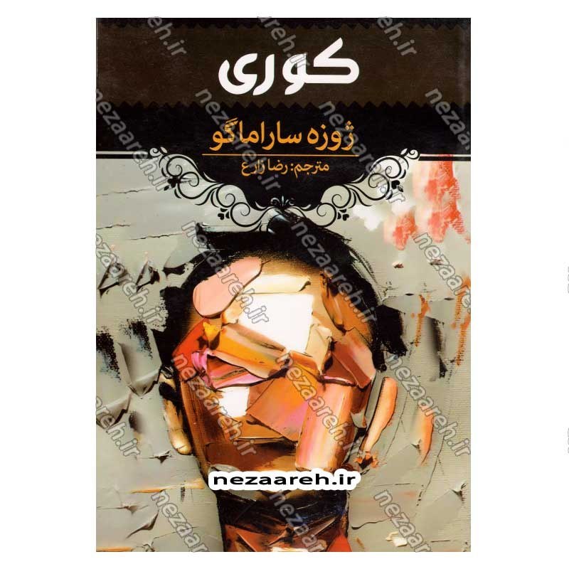 کتاب کوری اثر ژوزه ساراماگو انتشارات آراستگان