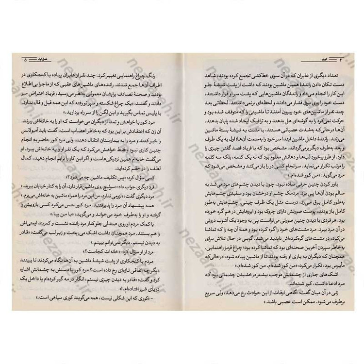 کتاب کوری اثر ژوزه ساراماگو انتشارات آراستگان