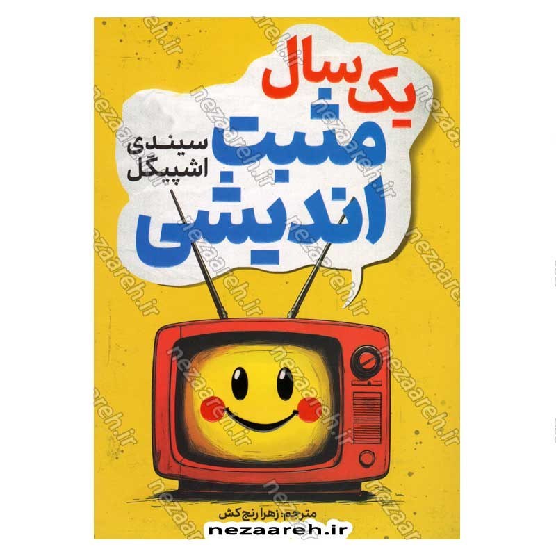 کتاب یک سال مثبت اندیشی اثر سیندی اشپیگل