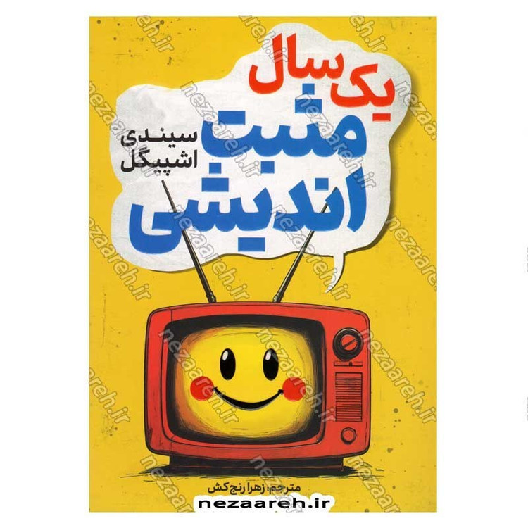کتاب یک سال مثبت اندیشی اثر سیندی اشپیگل