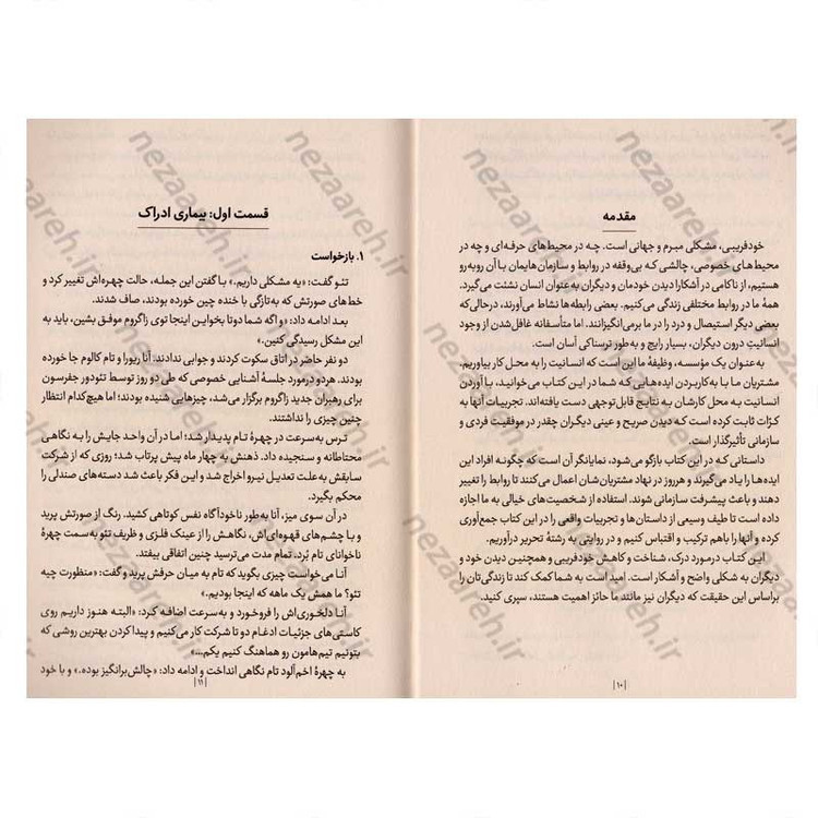 کتاب چطور دچار خود فریبی نشویم اثر موسسه آربینجر