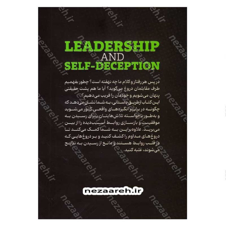 کتاب چطور دچار خود فریبی نشویم اثر موسسه آربینجر