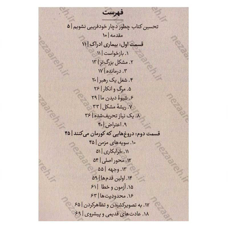 کتاب چطور دچار خود فریبی نشویم اثر موسسه آربینجر