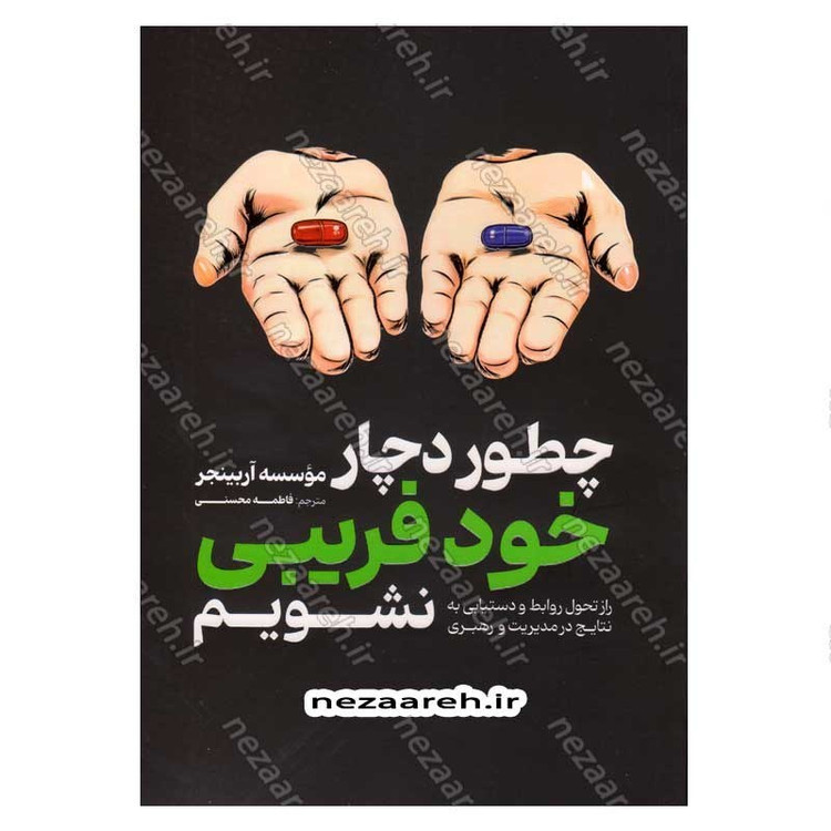 کتاب چطور دچار خود فریبی نشویم اثر موسسه آربینجر