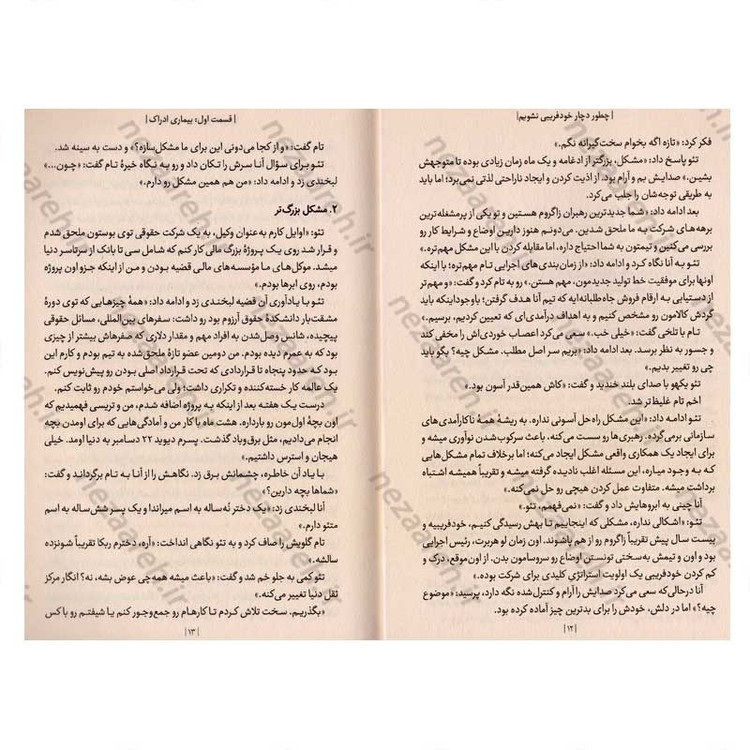 کتاب چطور دچار خود فریبی نشویم اثر موسسه آربینجر