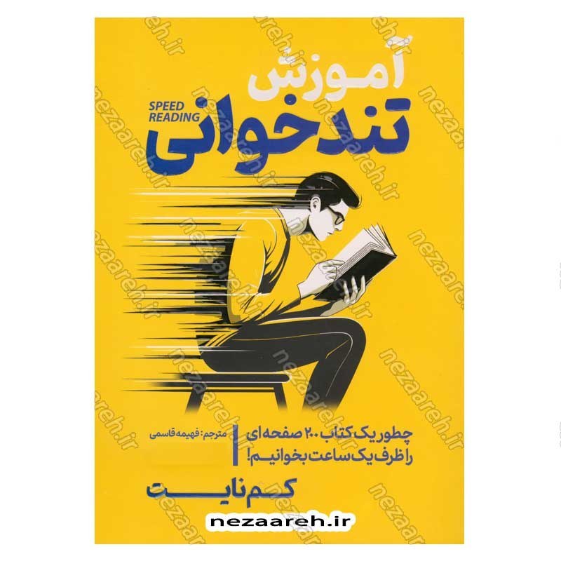 کتاب آموزش تندخوانی (چطور یک کتاب 200 صفحه ای را ظرف یک ساعت بخوانیم) اثر کم نایت
