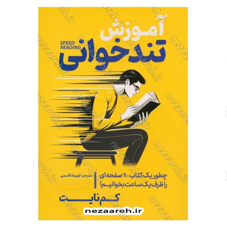 کتاب آموزش تندخوانی (چطور یک کتاب 200 صفحه ای را ظرف یک ساعت بخوانیم) اثر کم نایت
