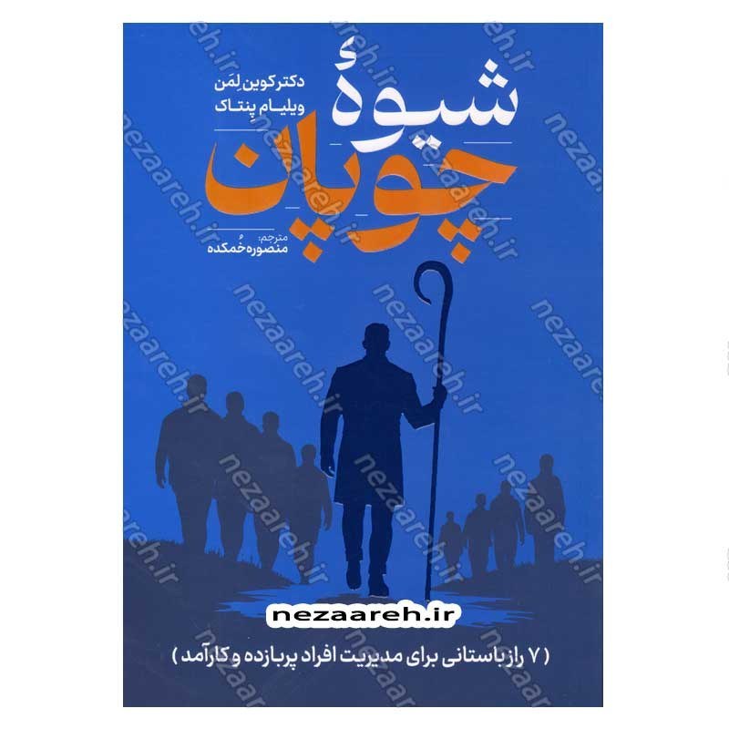 کتاب شیوه چوپان (7 راز باستانی برای مدیریت افراد پر بازده و کارآمد) اثر دکتر کوین لمن و ویلیام پنتاک